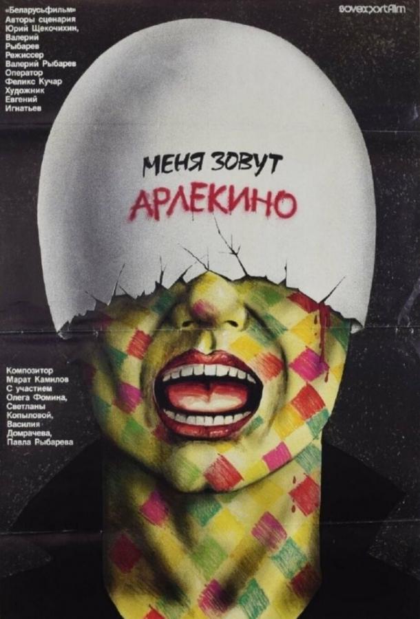 Фильм Меня зовут Арлекино 1988 смотреть онлайн с Олегом Фоминым и Светланой Копыловой